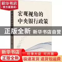正版 宏观视角的中央银行政策 苗文龙 格致出版社 9787543233904