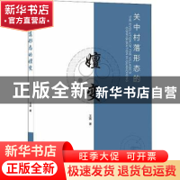 正版 关中村落形态的嬗变 王赢 中国建筑工业出版社 978711226318