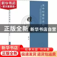 正版 关中村落形态的嬗变 王赢 中国建筑工业出版社 978711226318