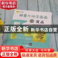 正版 跟着大师学画画:梵高 刘美佳,夏忠波编著 清华大学出版社 9