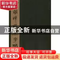 正版 古简牍精选字帖:四:西汉简 东岳简牍书院 编 山东美术出版