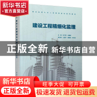 正版 建设工程精细化监理(建设监理从业人员教育培训系列教材) 朱