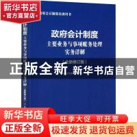 正版 政府会计制度主要业务与事项账务处理实务详解 政府会计制度