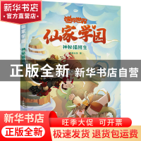 正版 仙家学园:神秘插班生 辛夷且落 中国致公出版社 9787514519