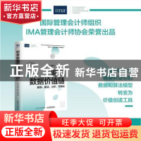 正版 财务数据价值链:数据、算法、分析、可视化 陈虎,孙彦丛