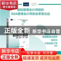 正版 财务数据价值链:数据、算法、分析、可视化 陈虎,孙彦丛