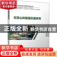 正版 双洞山岭隧道抗震研究/土木工程科技创新与发展研究前沿丛书