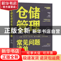 正版 仓储管理常见问题清单 郭汉尧编著 地震出版社 978750285226