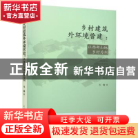 正版 乡村建筑外环境营建:以西部山地乡村为例 韦娜 中国建筑工