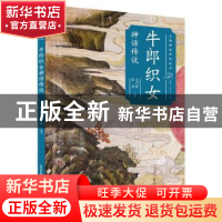 正版 牛郎织女神话传说/山西神话传说丛书 毛巧晖,张歆编著 北岳