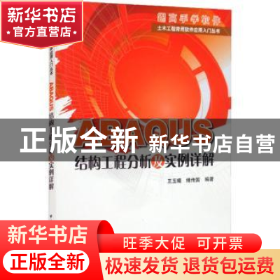 正版 ABAQUS结构工程分析及实例详解 王玉镯 傅传国 中国建筑工业