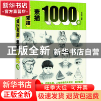 正版 疯狂素描 素描1000例 白旭功 人民邮电出版社 9787115593979