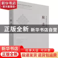 正版 西安建筑科技大学建筑学院院志:1956-2018:1956-2018 西安建