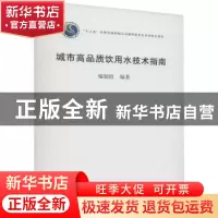 正版 城市高品质饮用水技术指南 编制组 中国建筑工业出版社 9787