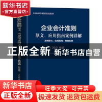 正版 企业会计准则原文、应用指南案例详解:准则原文+应用指南+典