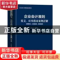 正版 企业会计准则原文、应用指南案例详解:准则原文+应用指南+典