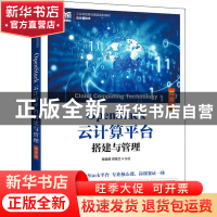 正版 OpenStack云计算平台搭建与管理(微课版) 姚骏屏,何桂兰