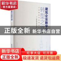 正版 建筑企业数字化转型之路:从战略规划到落地执行 广联达数字