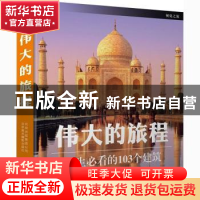 正版 伟大的旅程:一生必看的103个建筑 [英]英国DK公司 北京美术