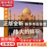 正版 伟大的旅程:一生必看的103个建筑 [英]英国DK公司 北京美术