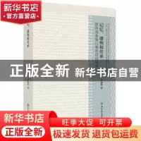 正版 记忆、建构和传承:浙西南畲族山歌的话语研究 卢睿蓉著 浙江