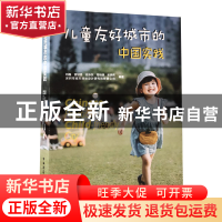 正版 儿童友好城市的中国实践 刘磊[等]编著 中国建筑工业出版社