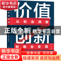 正版 价值创新:从机会洞察到商业变现 刘全锋 人民邮电出版社 978