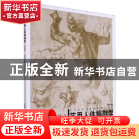 正版 艺用人体解剖学(增补版) 厉晓东著 上海人民美术出版社 97