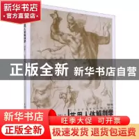 正版 艺用人体解剖学(增补版) 厉晓东著 上海人民美术出版社 97
