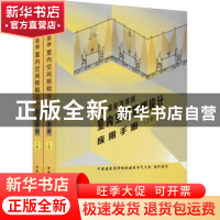 正版 建筑装饰装修室内空间照明设计应用手册 中国建筑装饰协会建