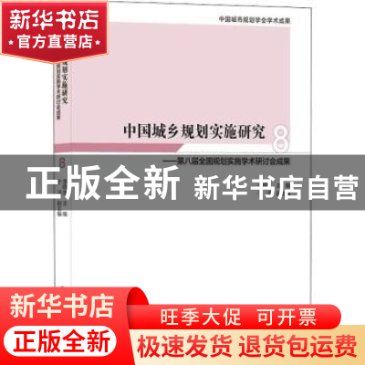 正版 中国城乡规划实施研究8——第八届全国规划实施学术研讨会成