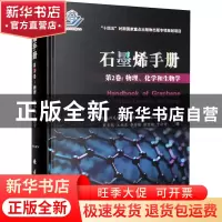 正版 石墨烯手册:第2卷:Volume 2:物理、化学和生物学:Physic