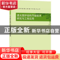 正版 透光围护结构节能技术研究与工程应用/建筑领域碳达峰碳中和