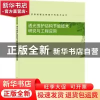 正版 透光围护结构节能技术研究与工程应用/建筑领域碳达峰碳中和