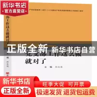 正版 党支部工作这么做就对了 孙运德 中国言实出版社 9787517131