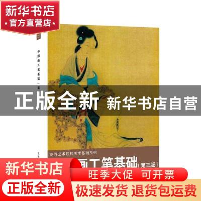 正版 中国画工笔基础 王重来主编 上海人民美术出版社 9787558617