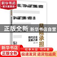 正版 风险承担:现代企业发展之道 苏坤 电子工业出版社 97871214
