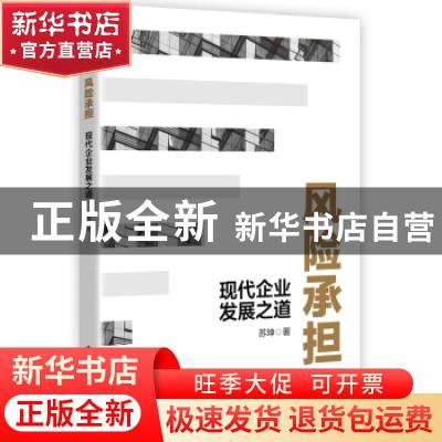 正版 风险承担:现代企业发展之道 苏坤 电子工业出版社 97871214
