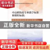 正版 中高职衔接专业教学标准和课程标准:艺术设计(家具)专业 广