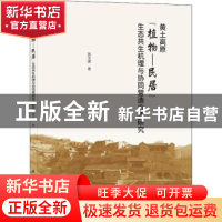 正版 黄土高原“植物-民居”生态共生机理与协同营造方法研究 菅
