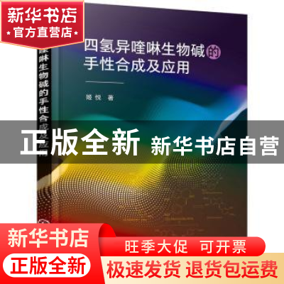 正版 四氢异喹啉生物碱的手性合成及应用 姬悦著 化学工业出版社