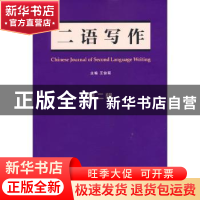 正版 二语写作:第二辑:2021 王俊菊主编 外语教学与研究出版社 97