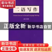 正版 二语写作:第二辑:2021 王俊菊主编 外语教学与研究出版社 97