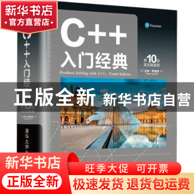 正版 C++入门经典:英文限量版 沃特·萨维奇 清华大学出版社 97873