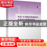 正版 水泥-矿渣复合胶凝材料水化动力学模型研究(精)/清华大学优