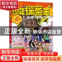 正版 少年探案王(最强大脑版)·古罗马纵火案 (德)法比安·蓝柯