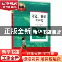 正版 爸爸,我们回家吧 [爱尔兰] 约翰·伯恩 著,曹文轩 编,卢宁