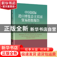 正版 中国国际进口博览会主宾国贸易指数报告 刘永辉,周昀,张建新