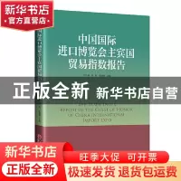 正版 中国国际进口博览会主宾国贸易指数报告 刘永辉,周昀,张建新