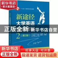 正版 新途径大学英语综合教程(2第2版十三五高职高专系列教材) 编